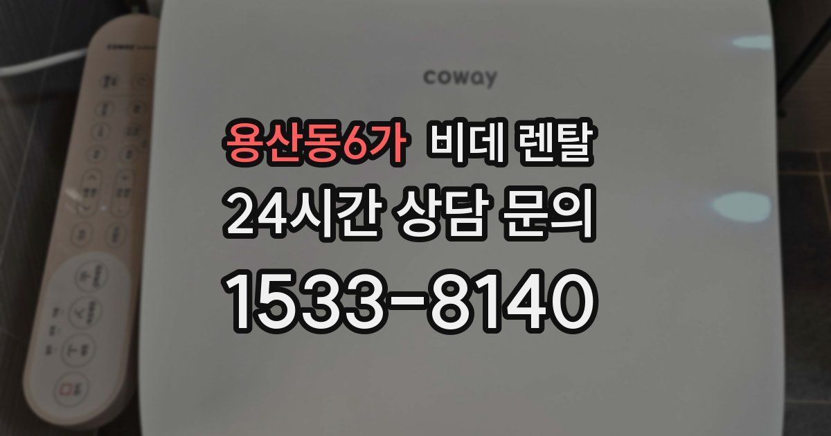용산동6가 비데 렌탈