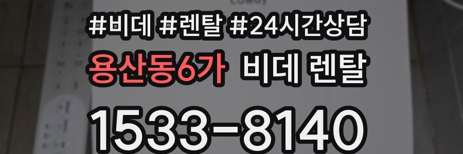 용산동6가 비데 렌탈