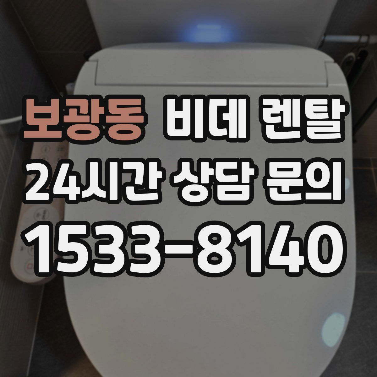 보광동 비데 렌탈