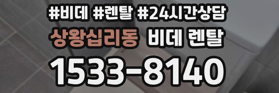 상왕십리동 비데 렌탈