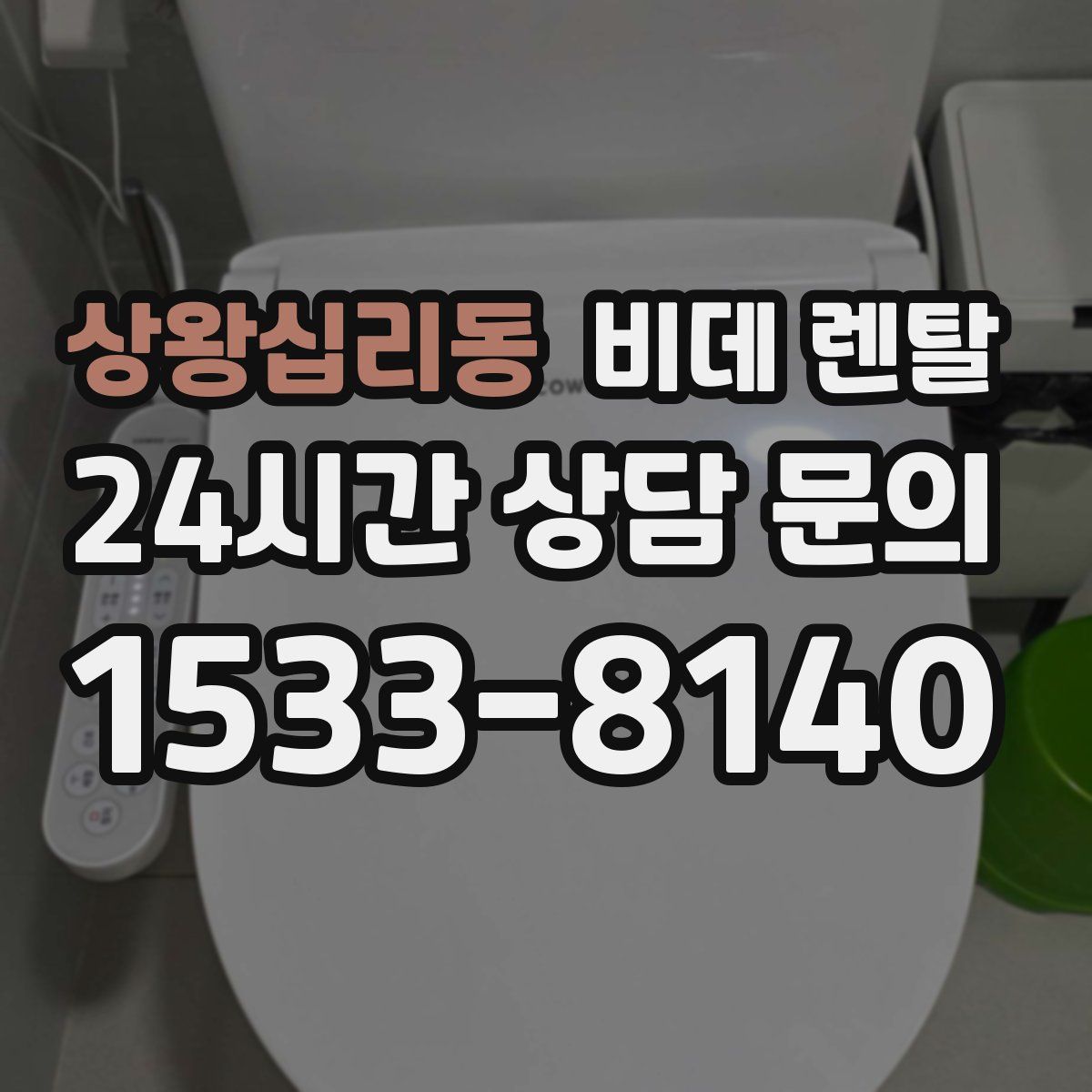 상왕십리동 비데 렌탈