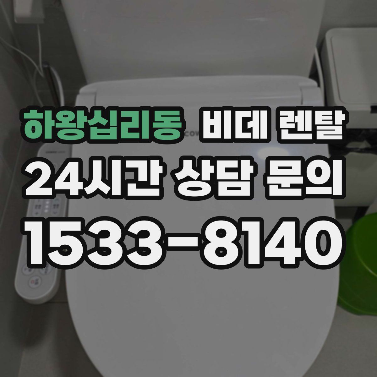 하왕십리동 비데 렌탈