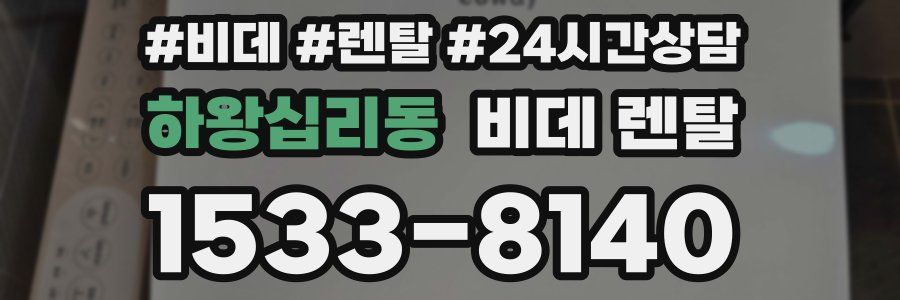 하왕십리동 비데 렌탈