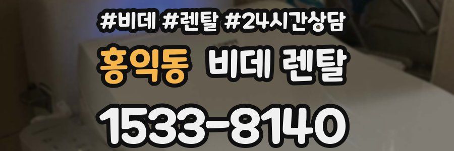 홍익동 비데 렌탈
