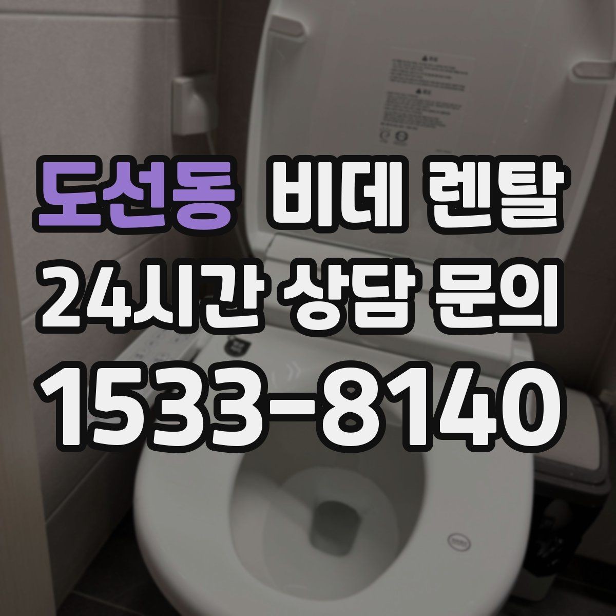 도선동 비데 렌탈 상담받기 전 비교해야 할 항목