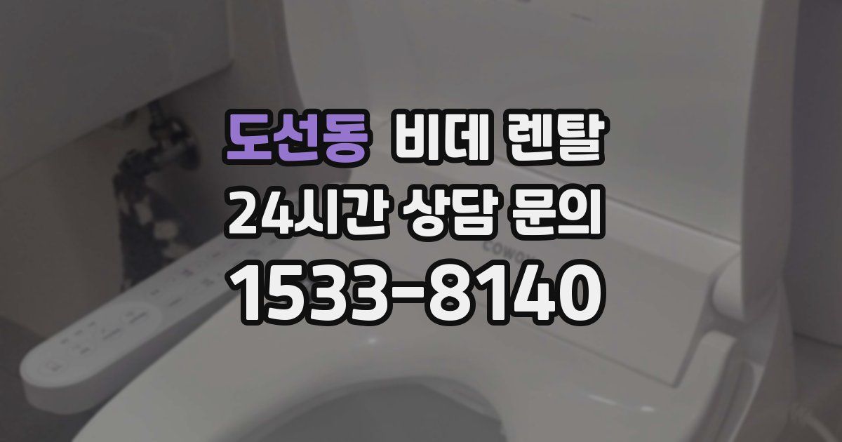 도선동 비데 렌탈