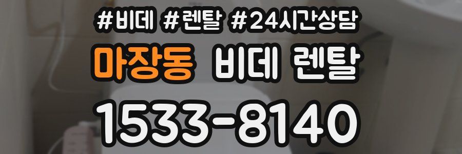 마장동 비데 렌탈