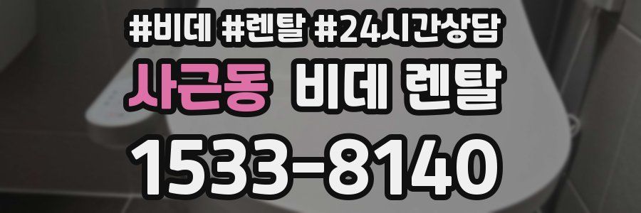 사근동 비데 렌탈