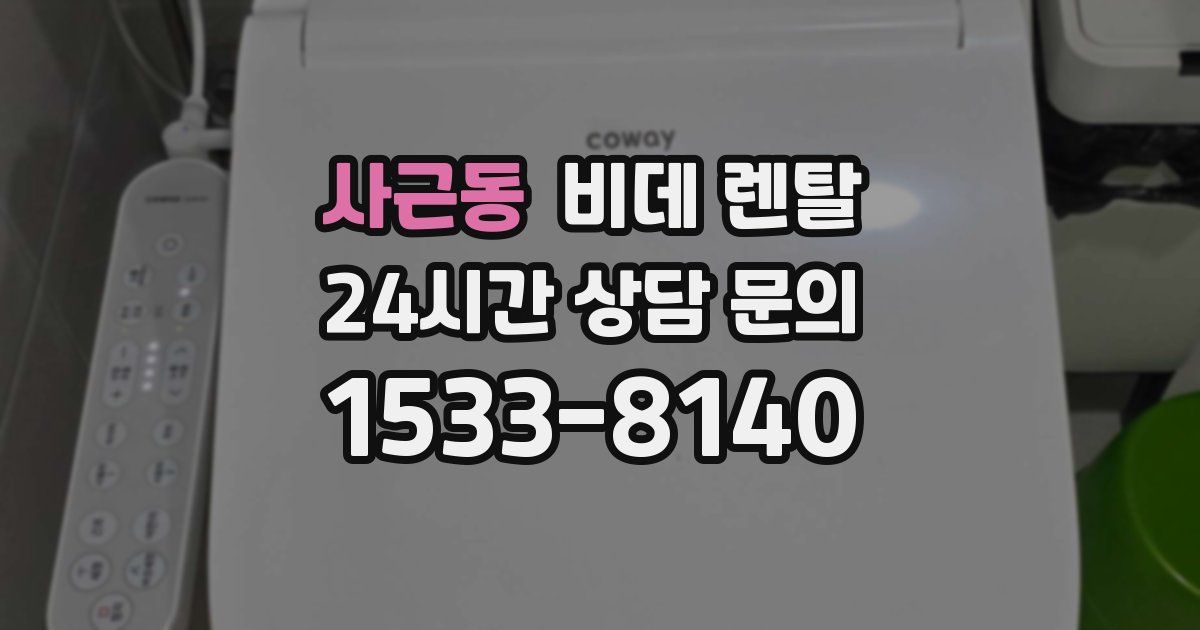 사근동 비데 렌탈
