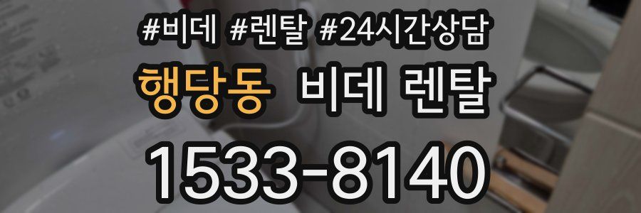행당동 비데 렌탈