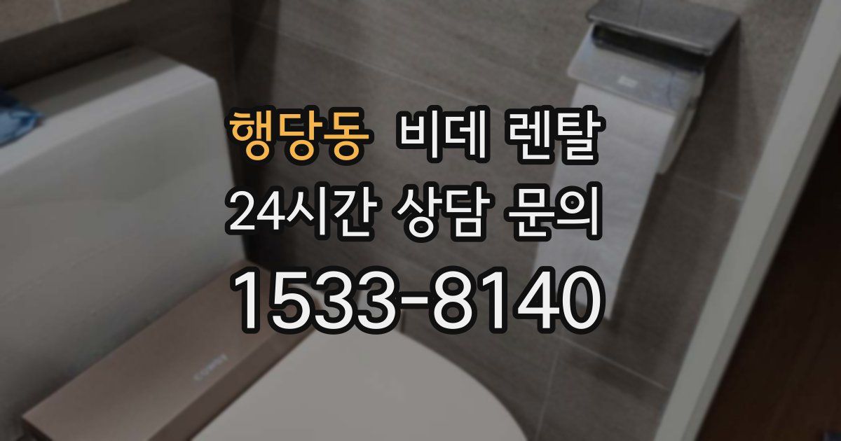 행당동 비데 렌탈