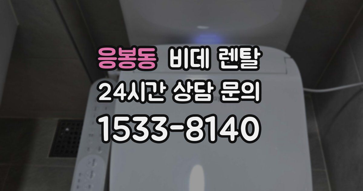 응봉동 비데 렌탈