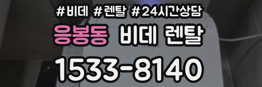 응봉동 비데 렌탈