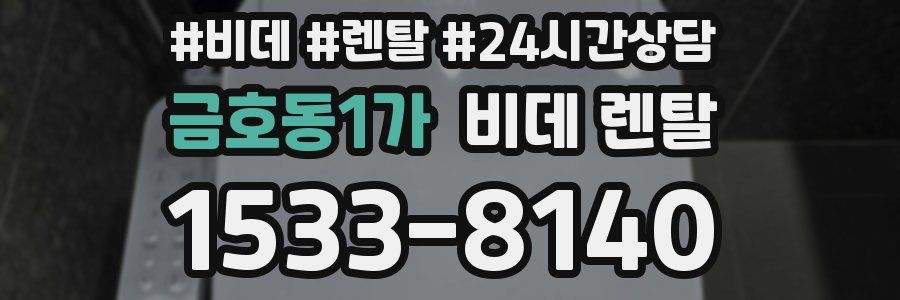 금호동1가 비데 렌탈