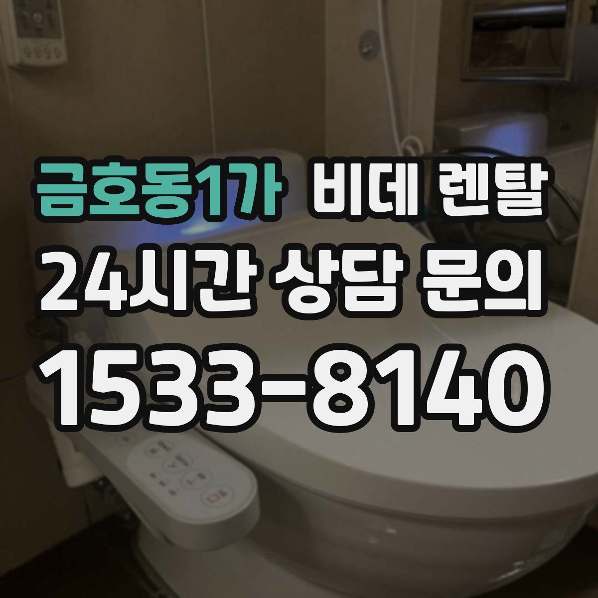 금호동1가 비데 렌탈