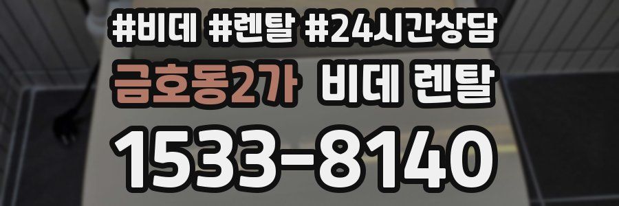 금호동2가 비데 렌탈