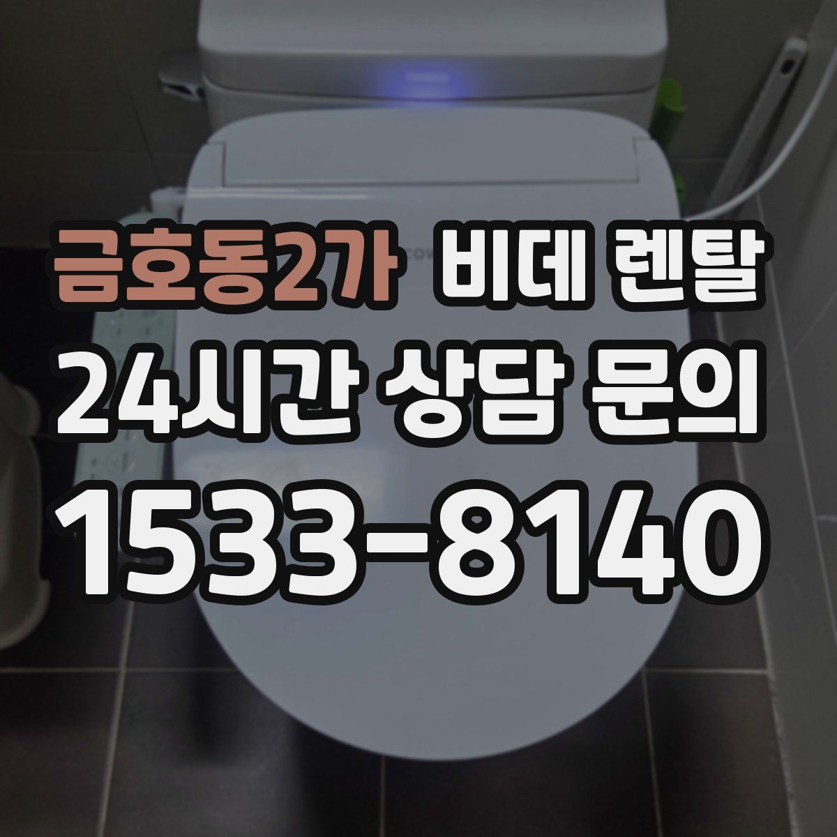 금호동2가 비데 렌탈
