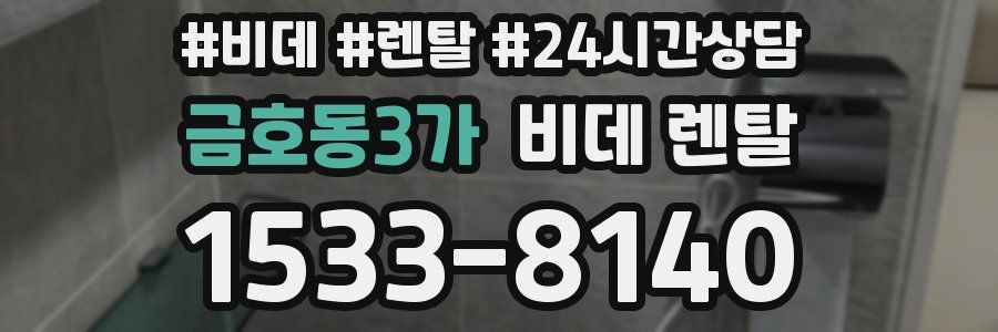 금호동3가 비데 렌탈