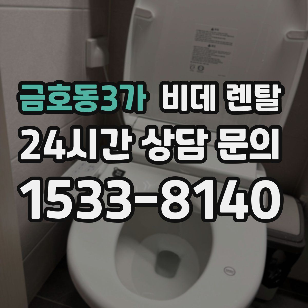 금호동3가 비데 렌탈