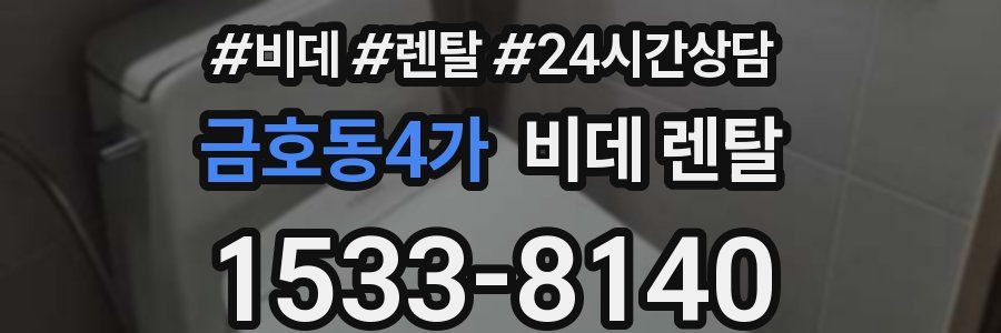 금호동4가 비데 렌탈