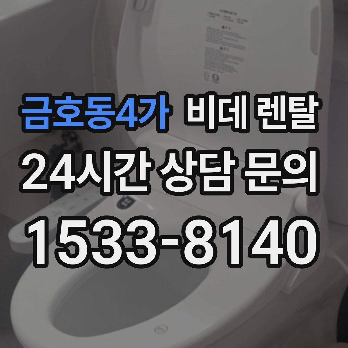 금호동4가 비데 렌탈