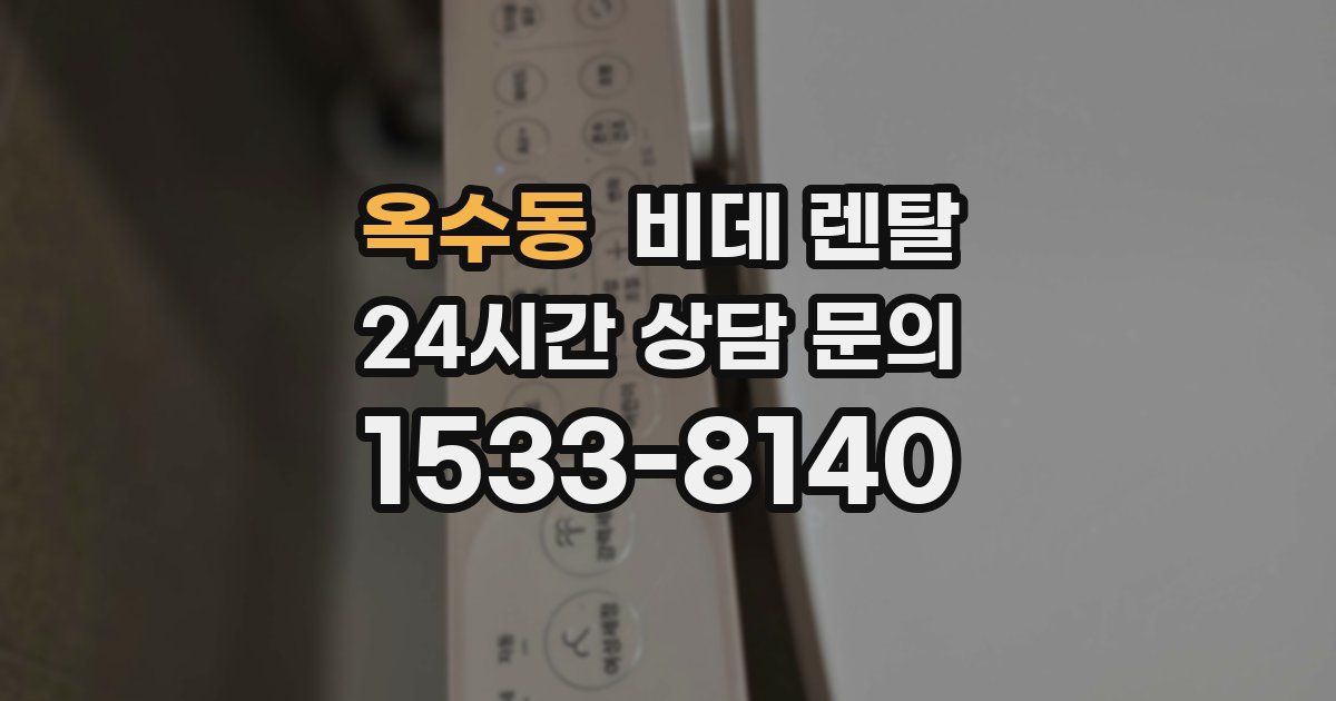 옥수동 비데 렌탈