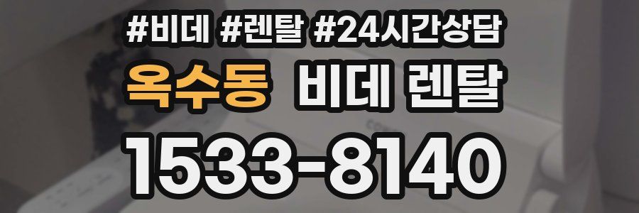옥수동 비데 렌탈
