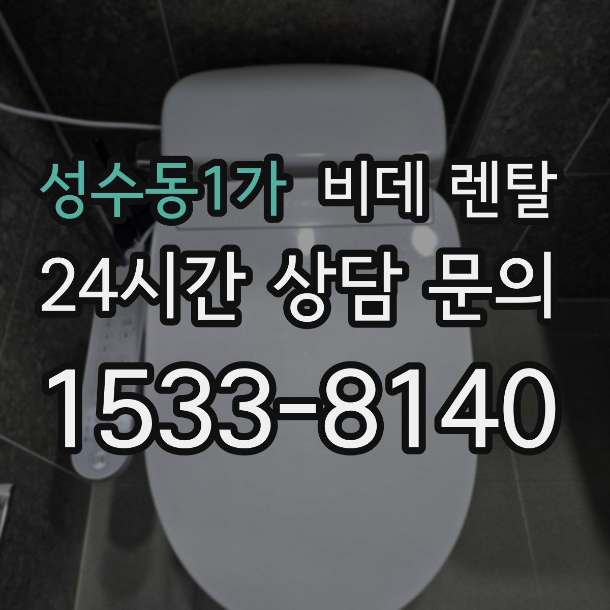 성수동1가 비데 렌탈