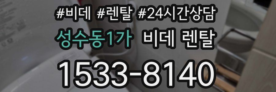 성수동1가 비데 렌탈