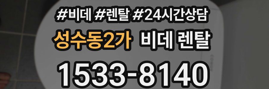 성수동2가 비데 렌탈
