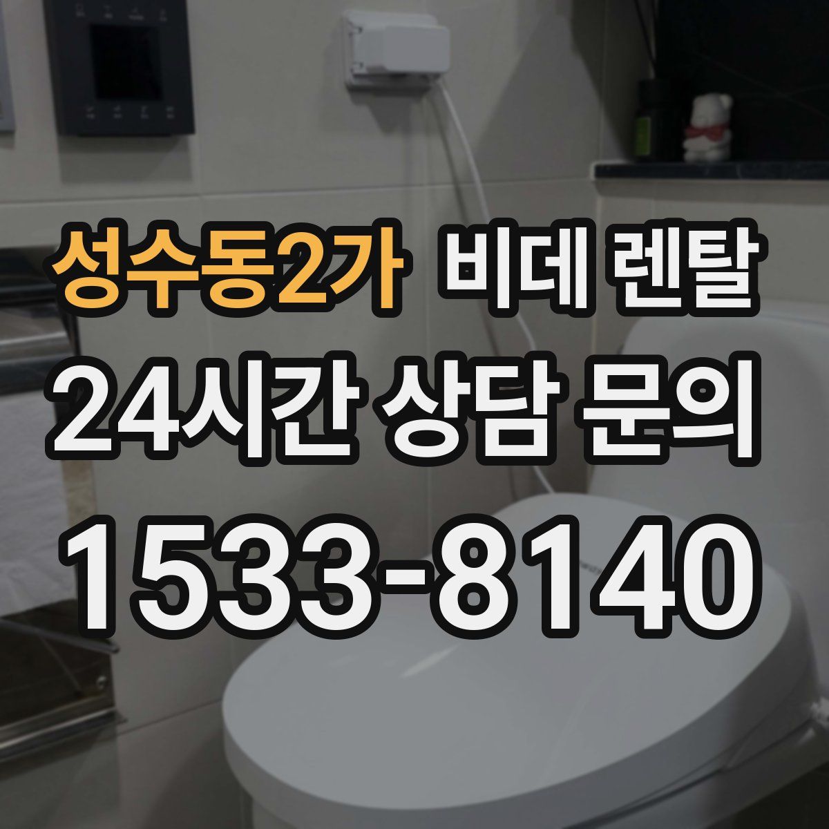 성수동2가 비데 렌탈