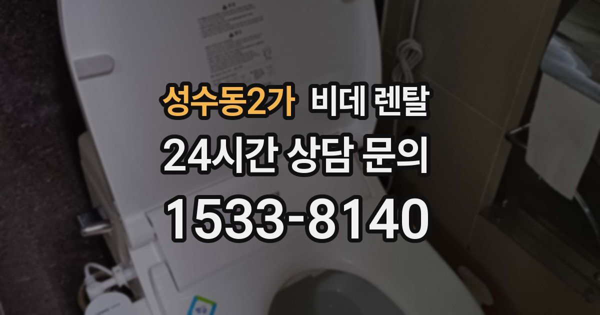 성수동2가 비데 렌탈
