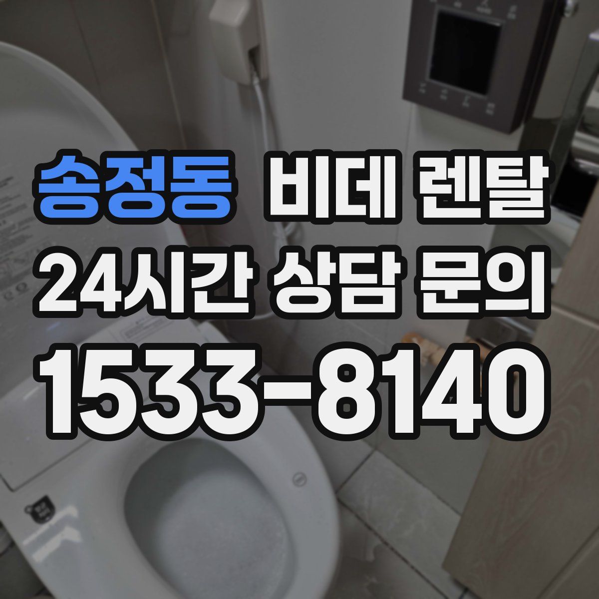 송정동 비데 렌탈