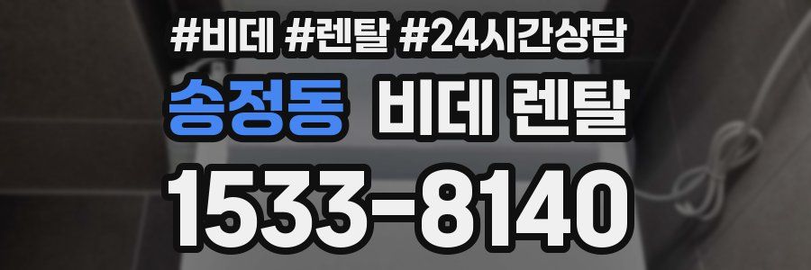 송정동 비데 렌탈