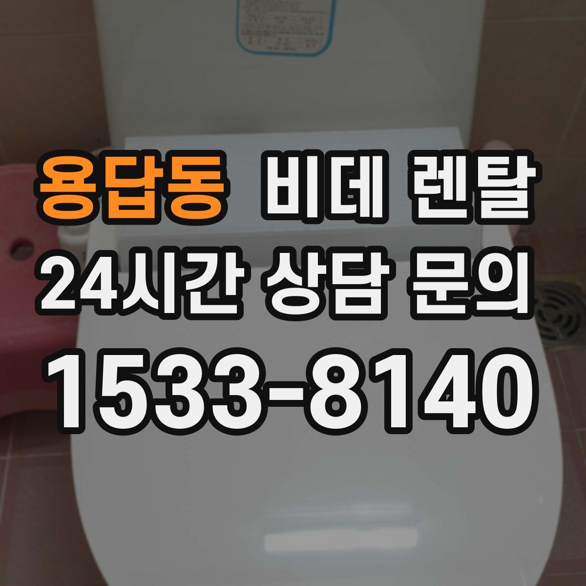 용답동 비데 렌탈