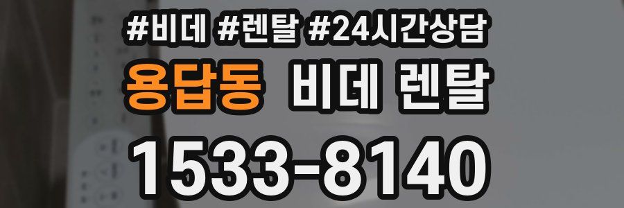 용답동 비데 렌탈