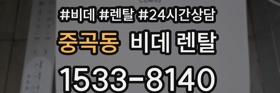 중곡동 비데 렌탈
