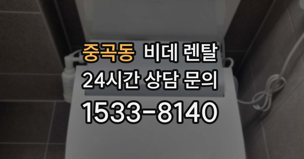 중곡동 비데 렌탈