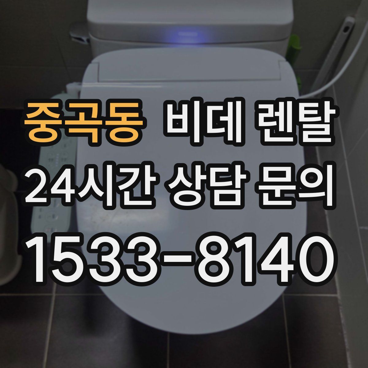 중곡동 비데 렌탈