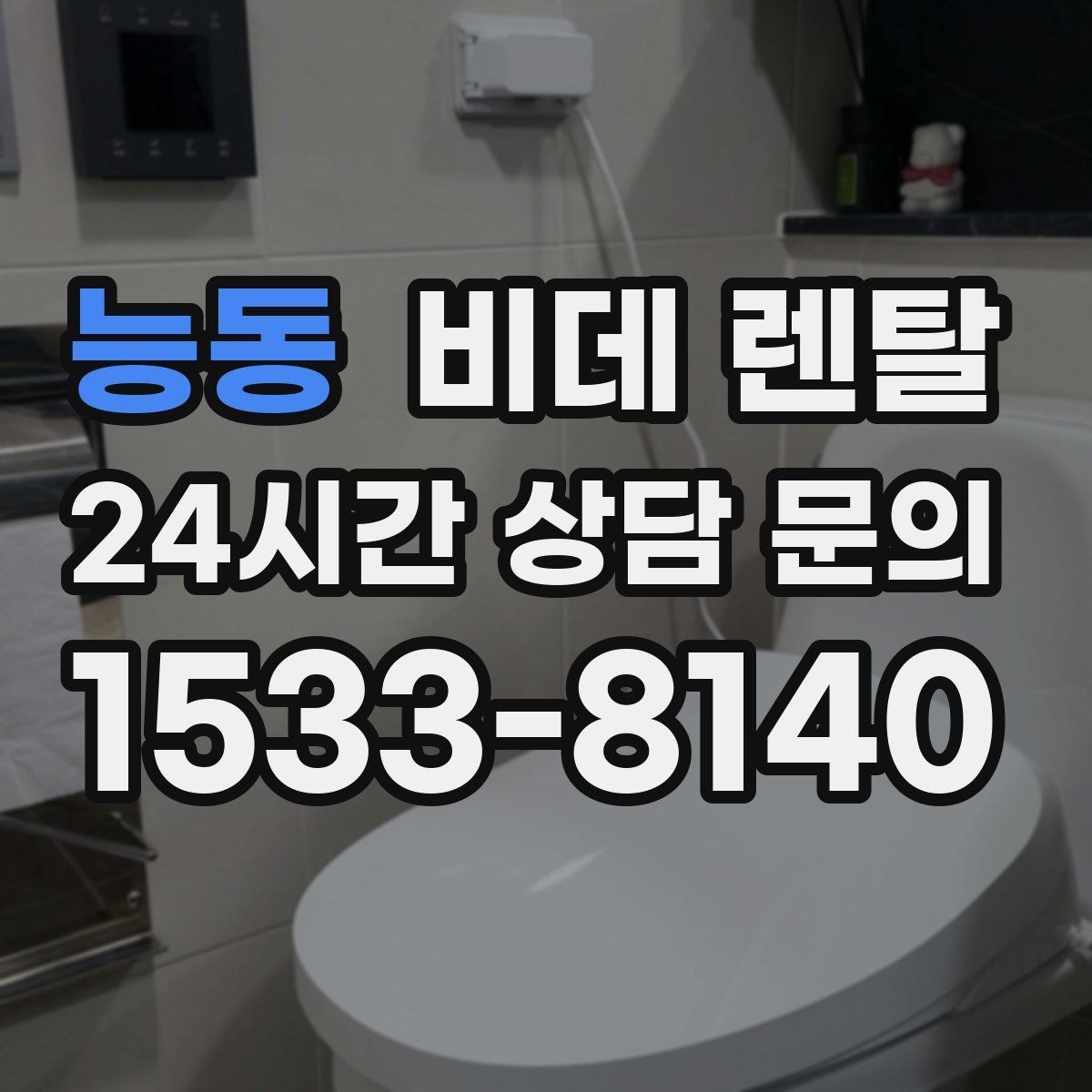 능동 비데 렌탈 사용 환경별로 달라지는 선택 포인트