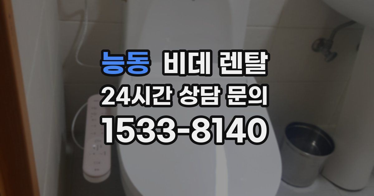 능동 비데 렌탈