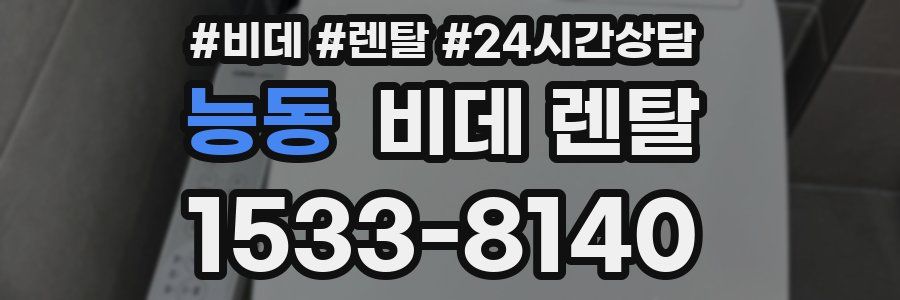능동 비데 렌탈