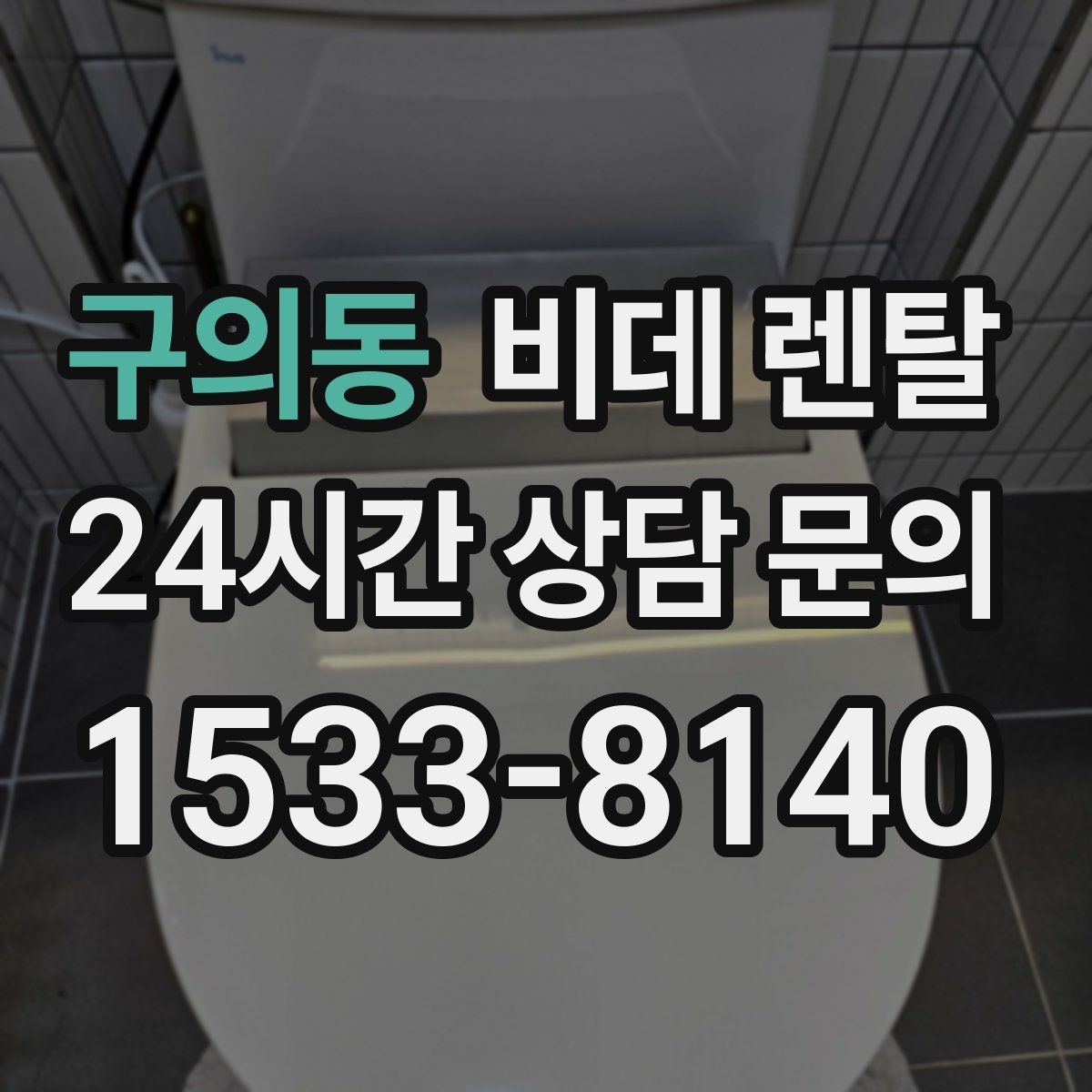 구의동 비데 렌탈 이용 전 체크해야 할 수도와 전원