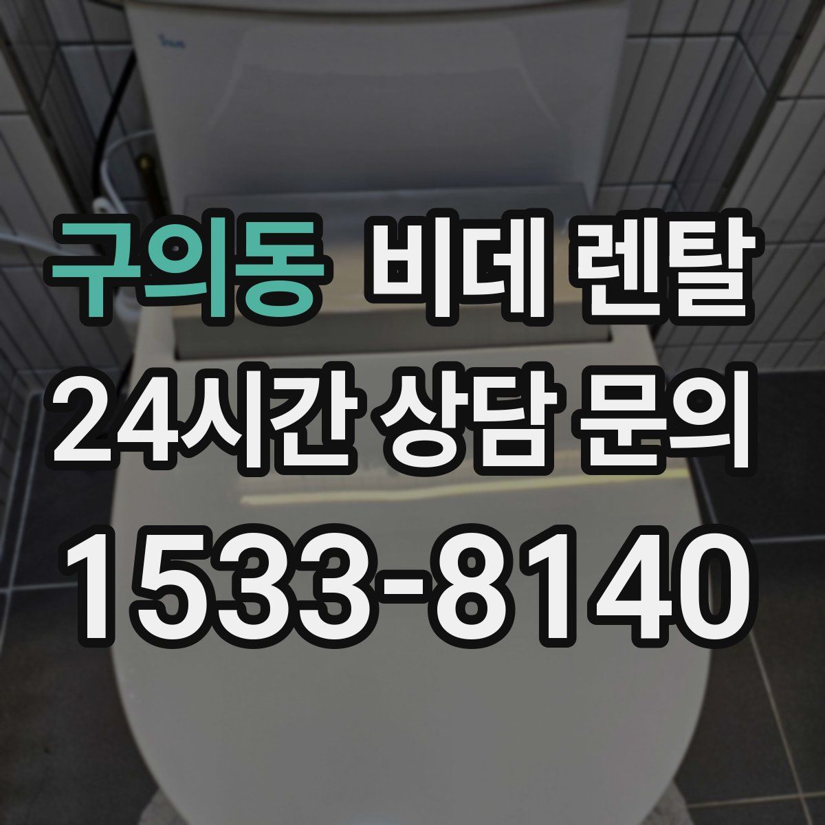 구의동 비데 렌탈