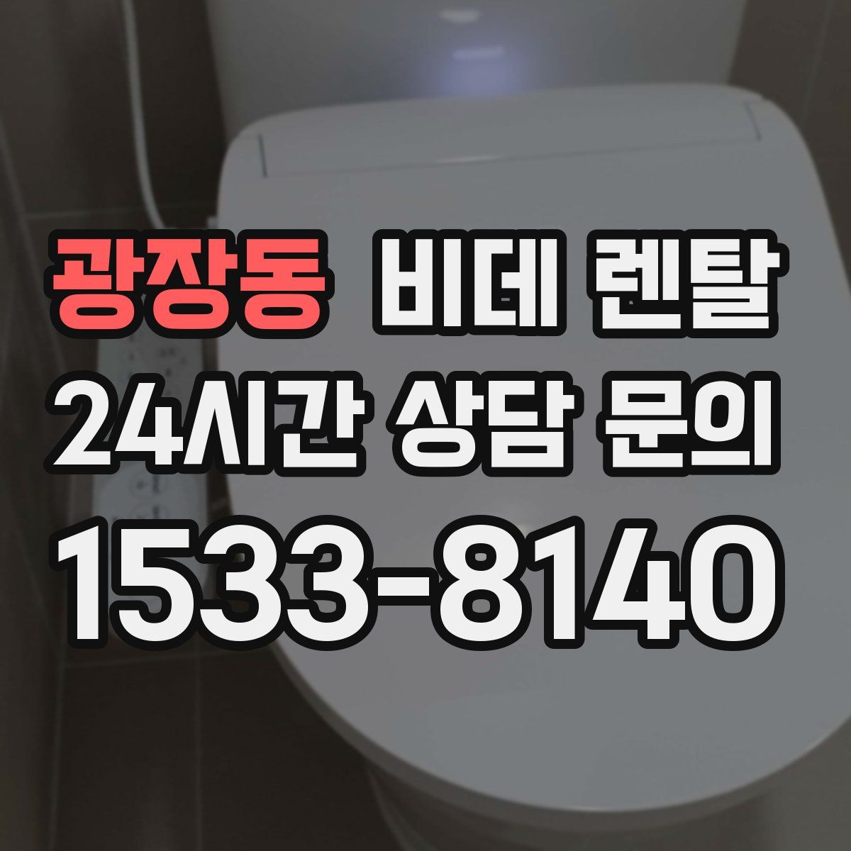 광장동 비데 렌탈