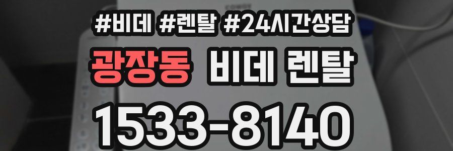 광장동 비데 렌탈