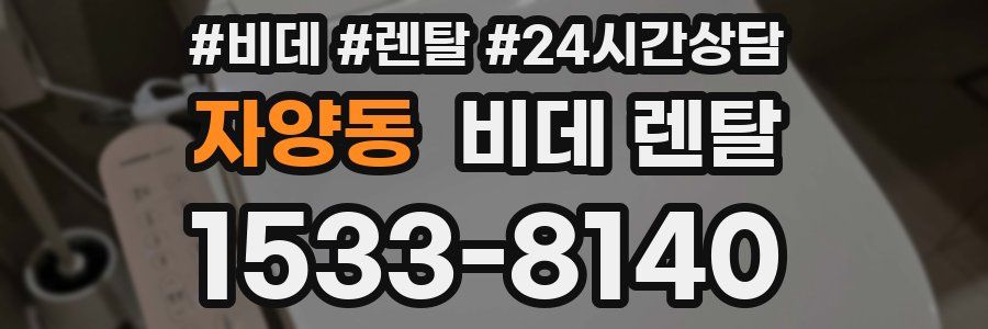 자양동 비데 렌탈