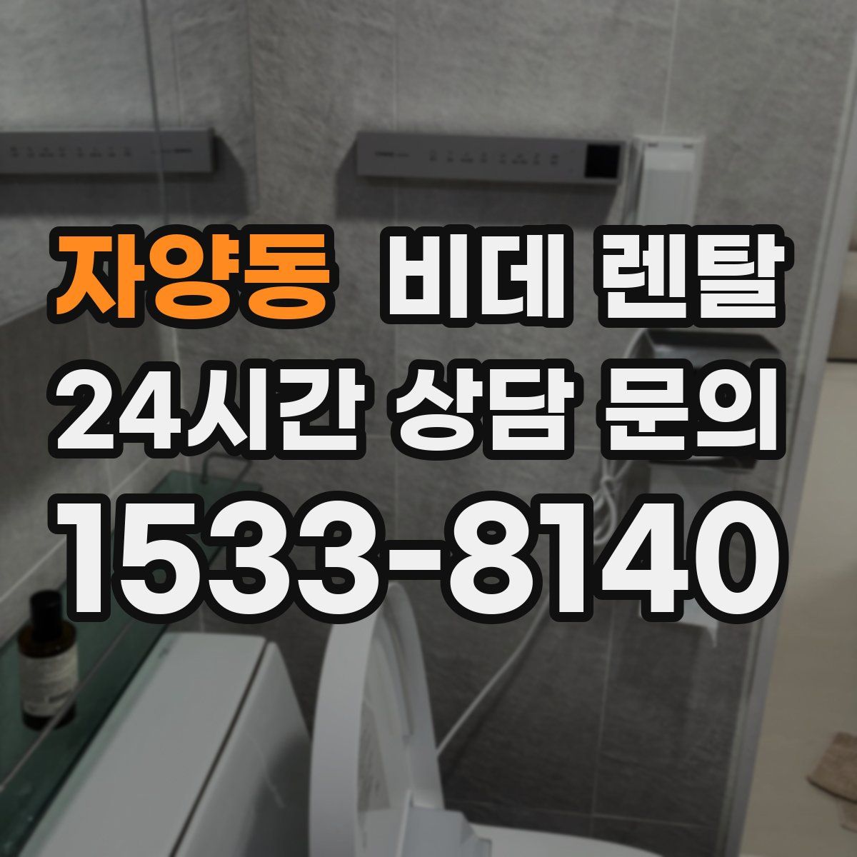 자양동 비데 렌탈