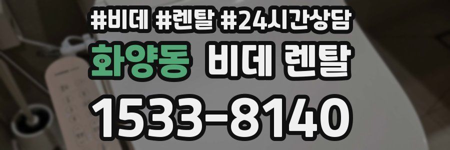 화양동 비데 렌탈