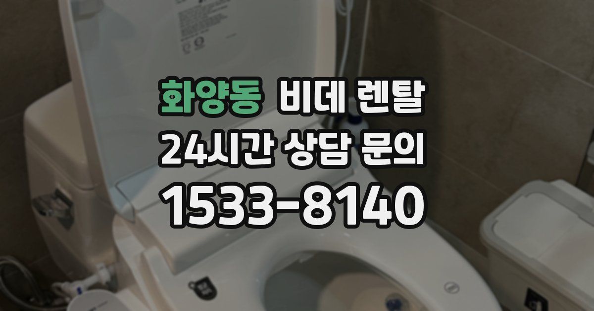 화양동 비데 렌탈